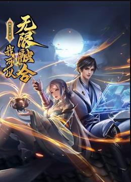 电影：盖世扫地僧：我可以无限融合动态漫画