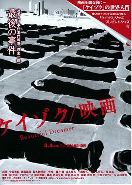 电影：继续电影版：美丽梦想者