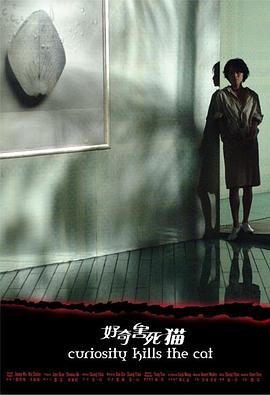 电影：好奇害死猫
