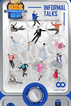 电影：非正式会谈第八季