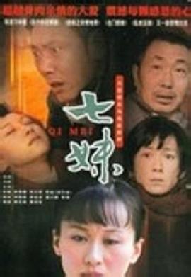 电影：七妹