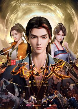 电影：不死不灭之少年出山