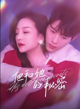 电影：他和她的秘密