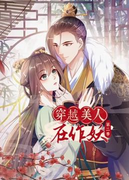 电影：穿越美人在作妖动态漫画第二季