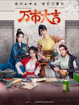 电影：万市大吉