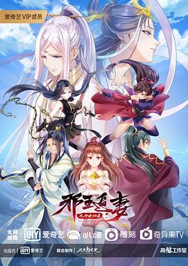 电影：邪王追妻第三季