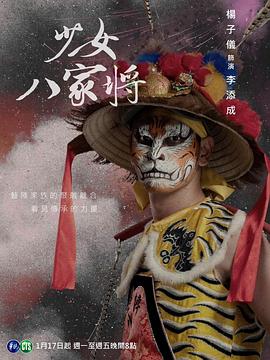 电影：神将少女八家将