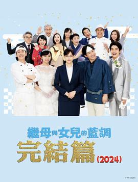 电影：继母与女儿的蓝调FINAL2024年谨贺新年SP