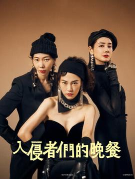 电影：入侵者们的晚餐