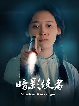 电影：暗影使者