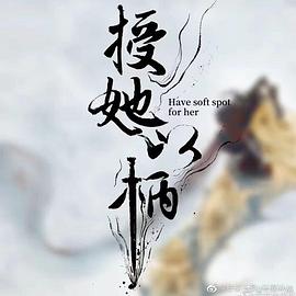 电影：授她以柄