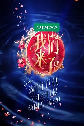 电影：我们来了第一季