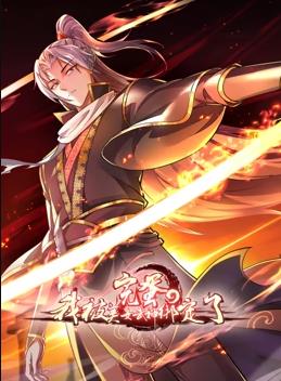 电影：完蛋，我被美女武神绑定了动态漫画