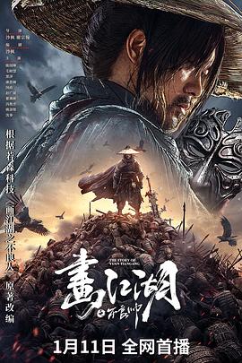 电影：画江湖之不良帅