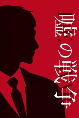 电影：谎言的战争