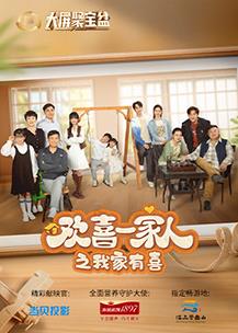 电影：欢喜一家人之我家有喜