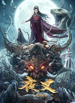 电影：夜叉之无间有情