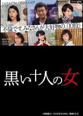 电影：黑暗中的十个女人