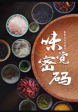 电影：味觉密码