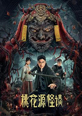 电影：桃花源怪谈