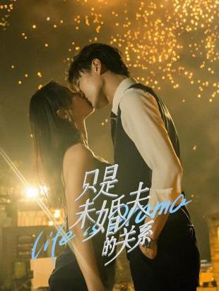 电影：只是未婚夫的关系