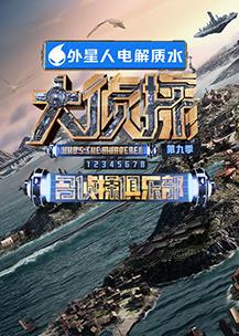 电影：名侦探俱乐部第九季