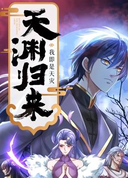 电影：天渊归来：我即是天灾动态漫画