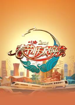 电影：2024川渝春节联欢晚会