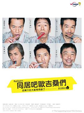 电影：Byplayers：如果这6名配角共同生活的话