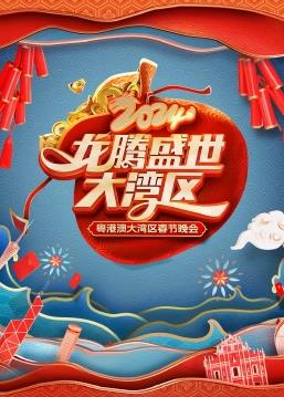 电影：龙腾盛世大湾区——2024粤港澳大湾区春节晚会