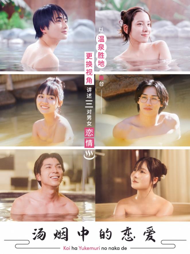 电影：汤烟中的恋爱