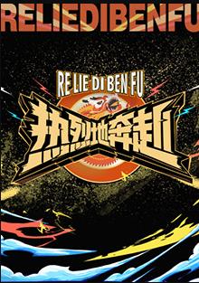 电影：热烈地奔赴