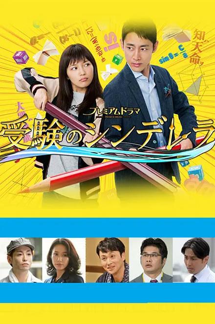 电影：高考灰姑娘