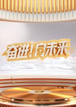 电影：2024山东新年交响音乐会