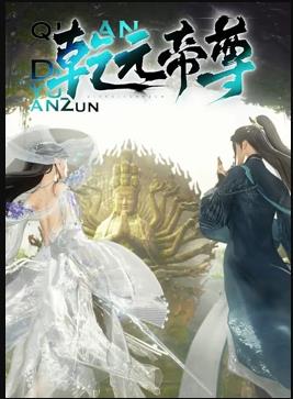 电影：乾元帝尊