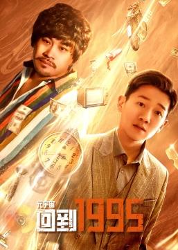 电影：元宇宙回到1995
