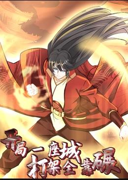 电影：开局一座城，打架全靠碾动态漫画