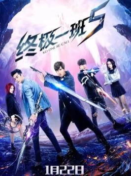 电影：终极一班5