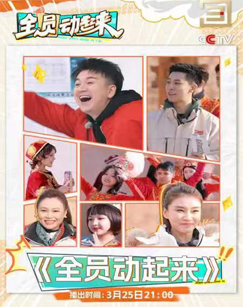 电影：全员动起来