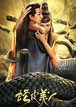 电影：蛇皮美人