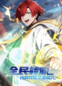 电影：全民转职：我的技能全是禁咒动态漫画