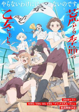 电影：骚动时节的少女们啊