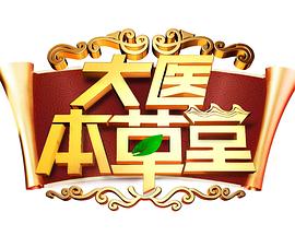电影：大医本草堂