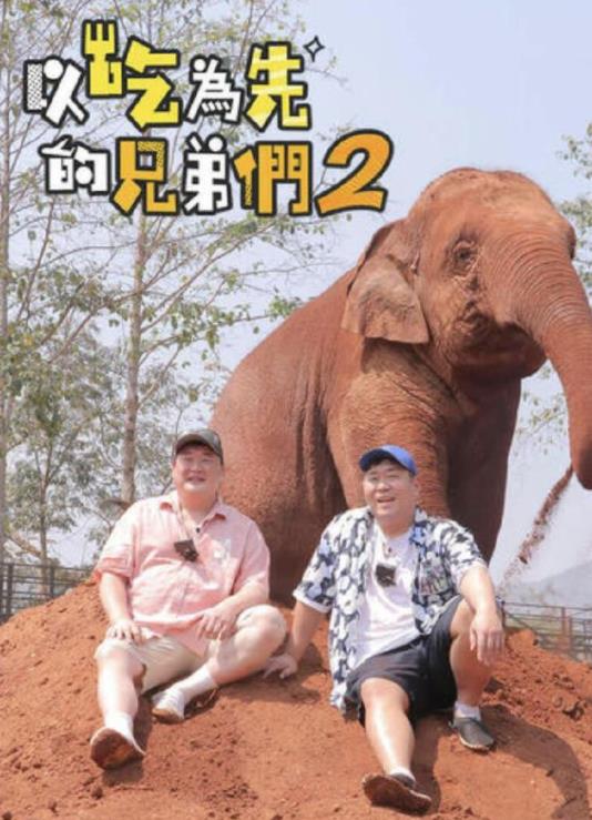 电影：吃吃喝喝的兄弟们2