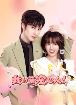 电影：我的萌宠恋人