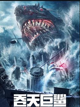 电影：吞天巨鲨