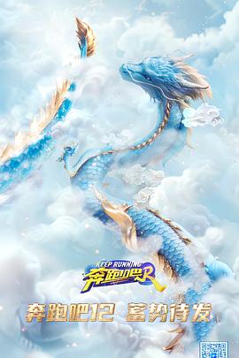 电影：奔跑吧 第八季