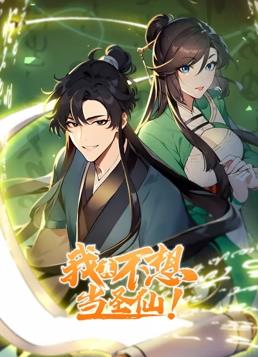 电影：我真不想当圣仙动态漫画