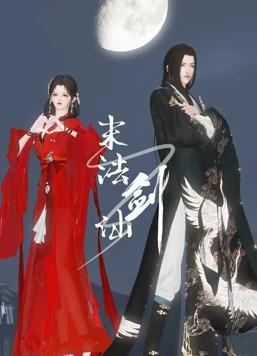 电影：末法剑仙