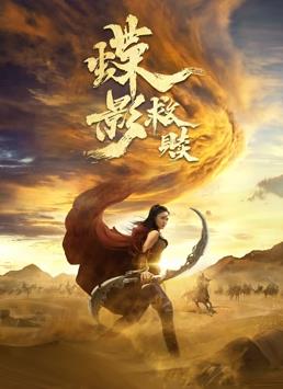 电影：蝶影救赎